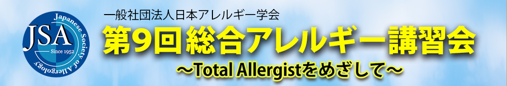 日本アレルギー学会 第9回総合アレルギー講習会～Total Allergistをめざして～